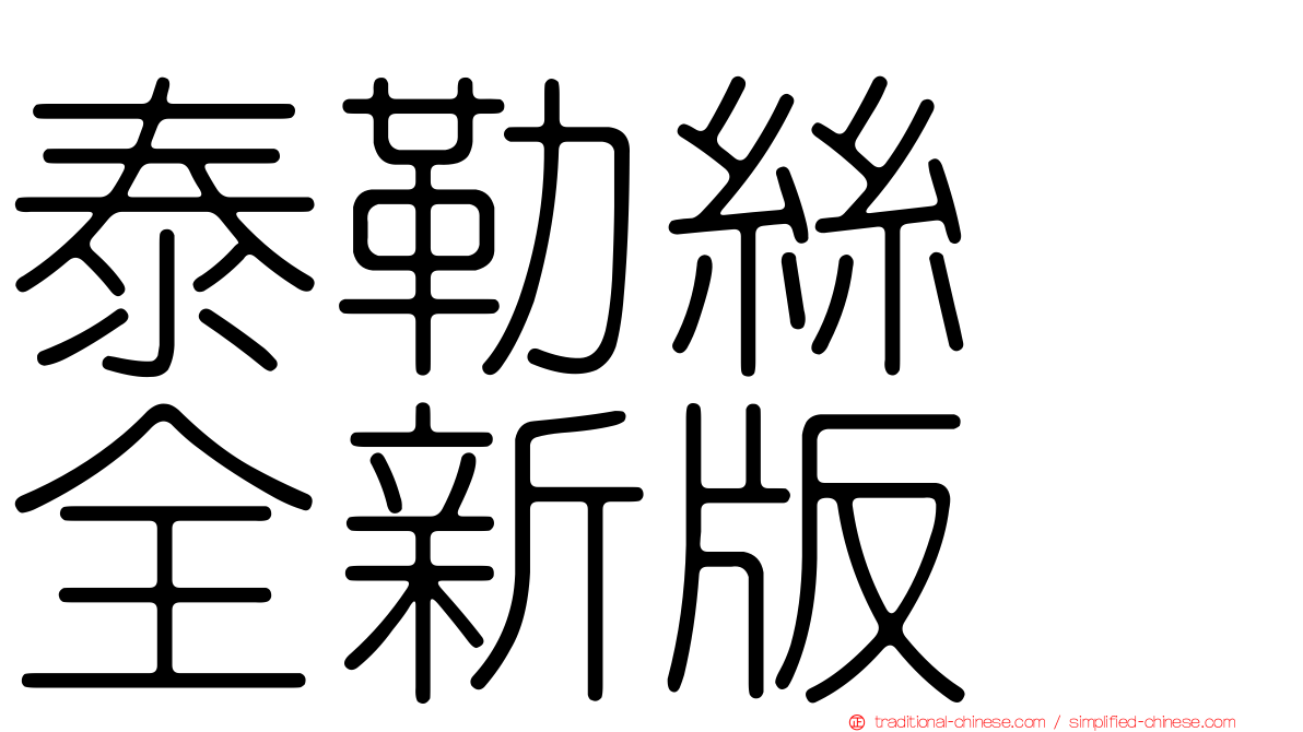 泰勒絲　全新版